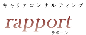 キャリアコンサルティング rapport ラポール