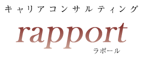 キャリアコンサルティング rapport ラポール